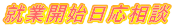 就業開始日応相談